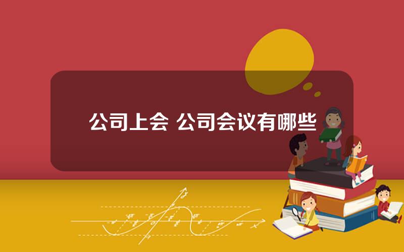 公司上会 公司会议有哪些